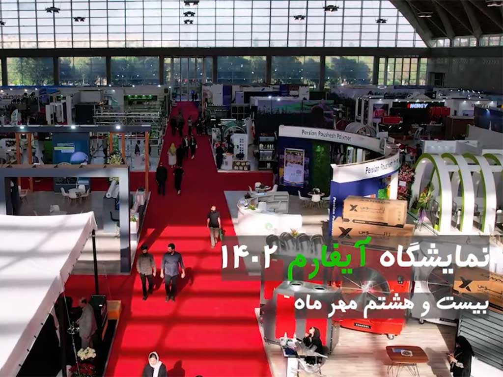 Photo report of Sepidsazeh booth on the fourth day of iFarm 2023 exhibition